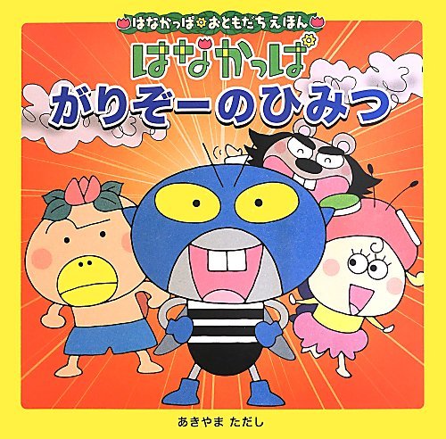 はなかっぱおともだちえほんシリーズ はなかっぱ がりぞーのひみつ 感想 レビュー 読書メーター