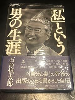 私 という男の生涯