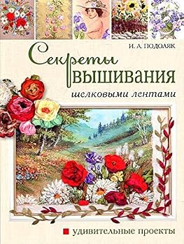 Paperback Sekrety vyshivaniya shelkovymi lentami. Udivitelnye proekty [Russian] Book