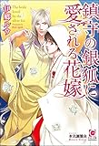 鎮守の銀狐に愛される花嫁 (ガッシュ文庫)