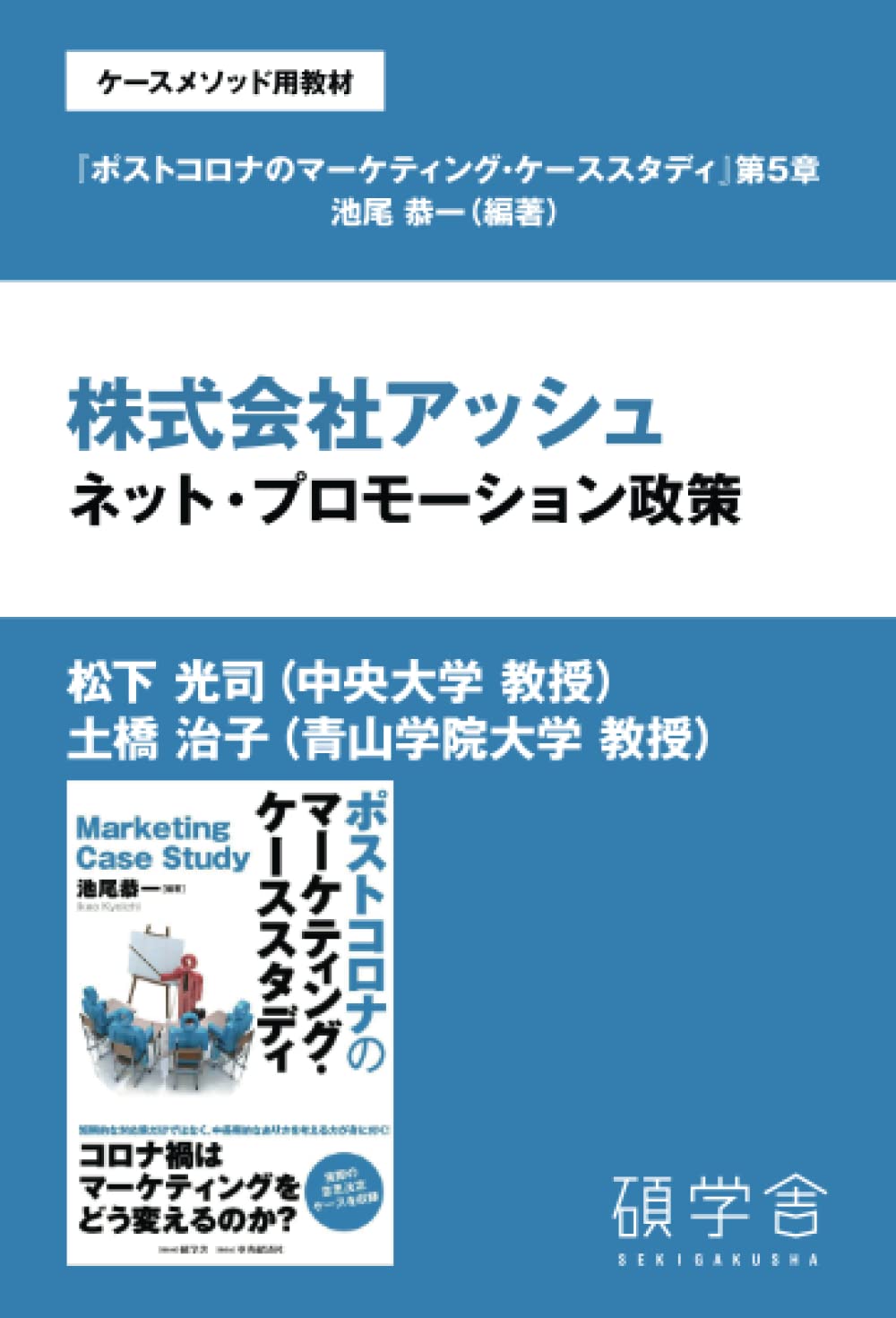 Amazon.co.jp: 株式会社アッシュ：ネット・プロモーション政策（ケースメソッド用教材：『ポストコロナのマーケティング・ケーススタディ』分冊版  第５章） : 松下光司, 土橋治子: 本