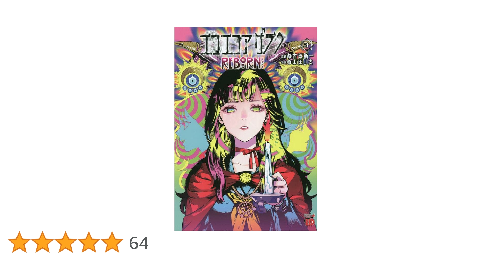 【秋田書店】エコエコアザラク・全4巻 / 古賀新一 古賀新一 エコエコアザラク 全4巻 秋田コミックス・セレクト