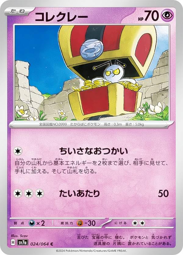 【いくらさん専用】 Amazon.co.jp: ポケカ SV7a 024/064 コレクレー 超 (C コモン