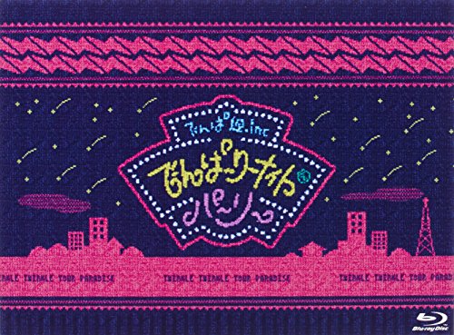 でんぱーりーナイト de パーリー in 国立代々木第一体育館　初回限定盤 [Blu-ray]