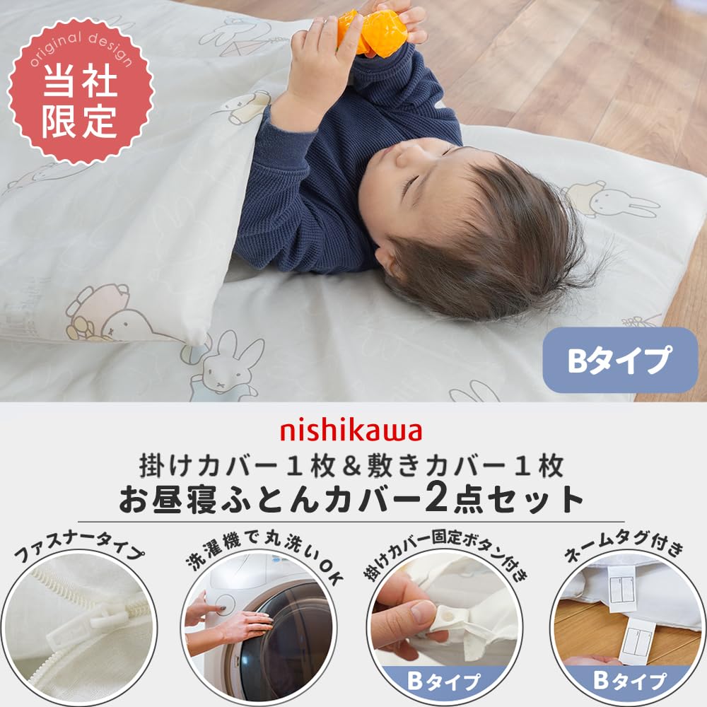 ミシェル お昼寝カバー2枚組セット Amazon.co.jp: 西川 お昼寝布団カバー ミッフィー 2点セット こだわり