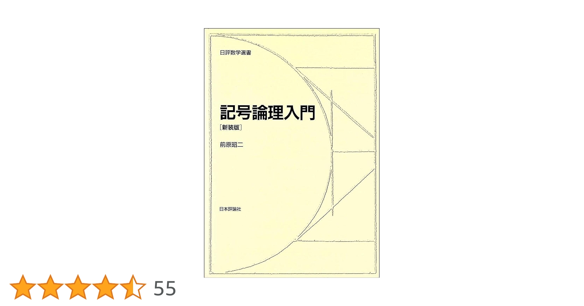前原昭二「記号論理入門」(ハードカバー) 記号論理入門［新装版］｜日本評論社