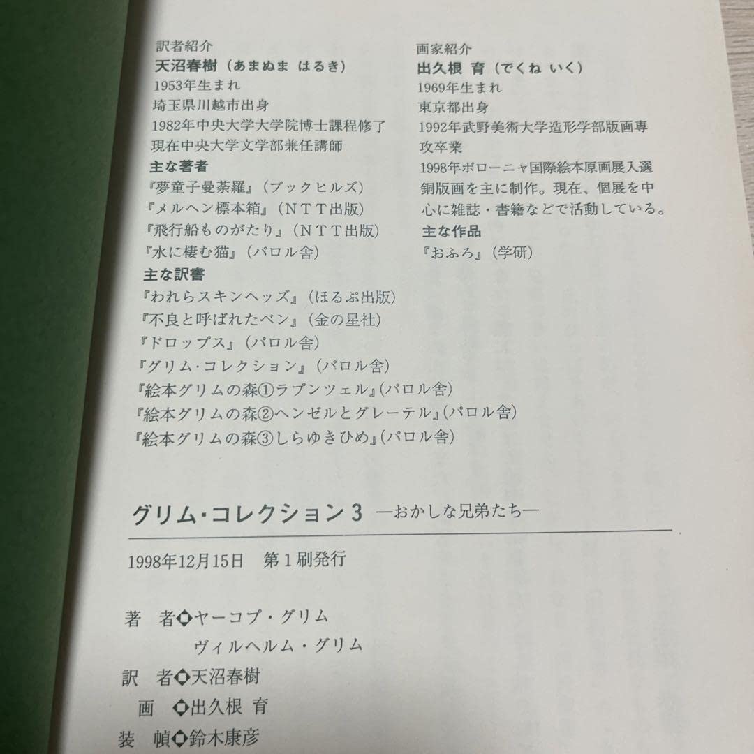 Amazon.co.jp: 初版サイン入りおかしな兄弟たち (グリムコレクション  
