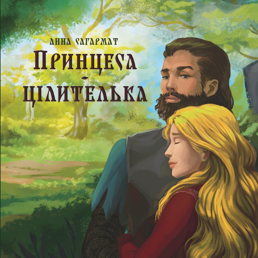Принцеса-цілителька: Казка на основі історичних подій