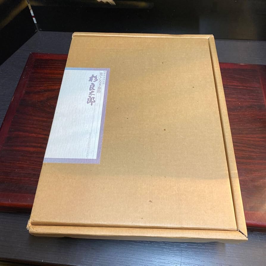 Amazon.co.jp: 杉良太郎 果てしなき旅路 写真集 定価15000円 245番