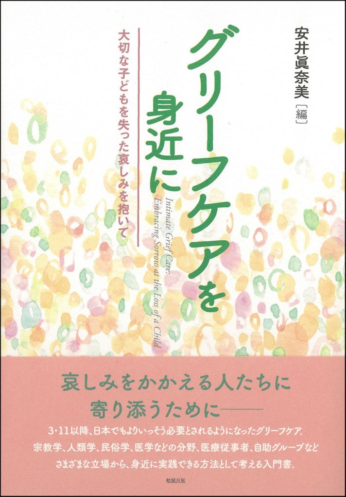 グリーフケアを身近に―大切な子どもを失った哀しみを抱いて | 安井