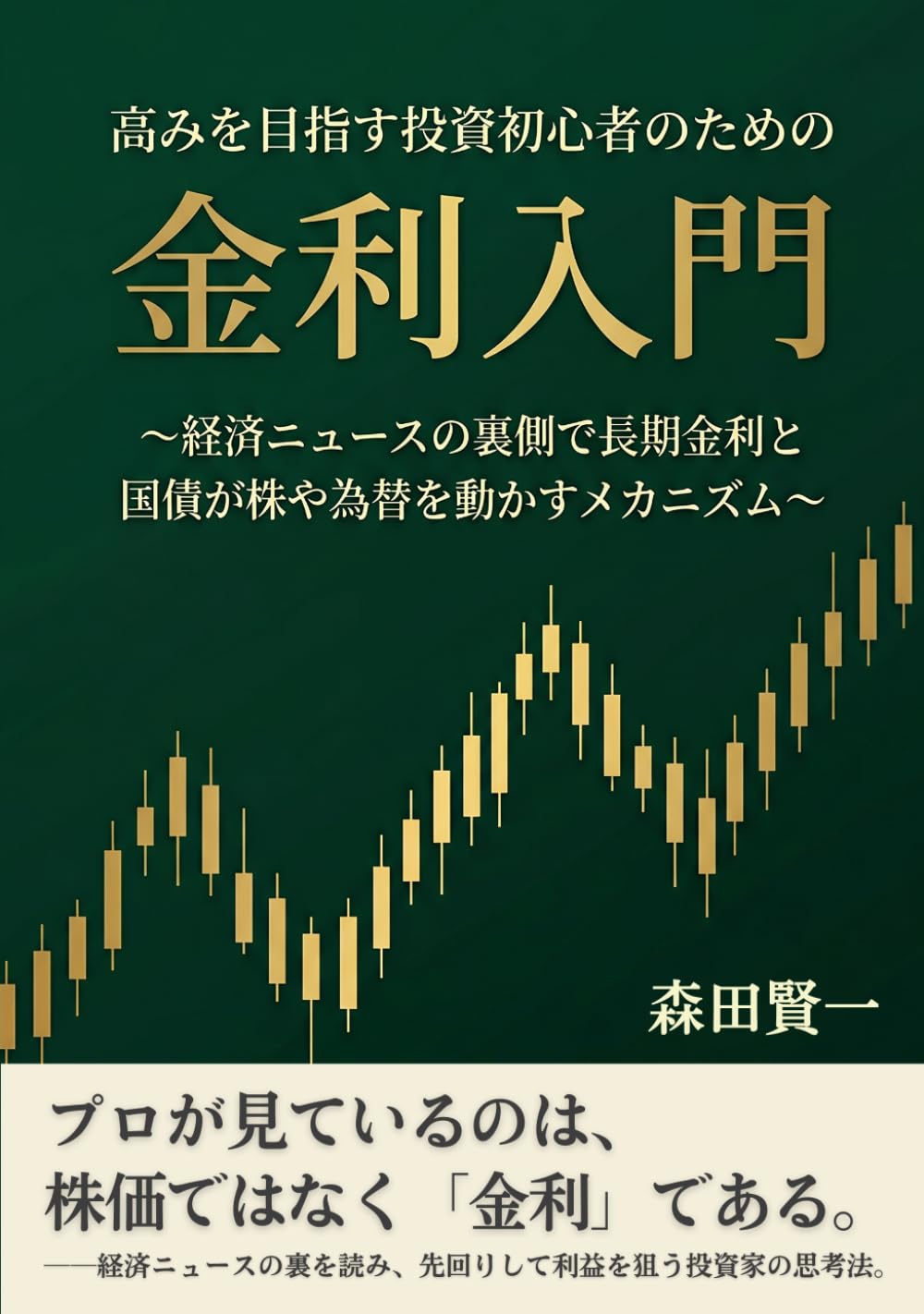 高みを目指す投資初心者のための金利入門: ～経済ニュースの裏側で長期金利と国債が株や為替を動かすメカニズム～ (高みを目指すシリーズ)