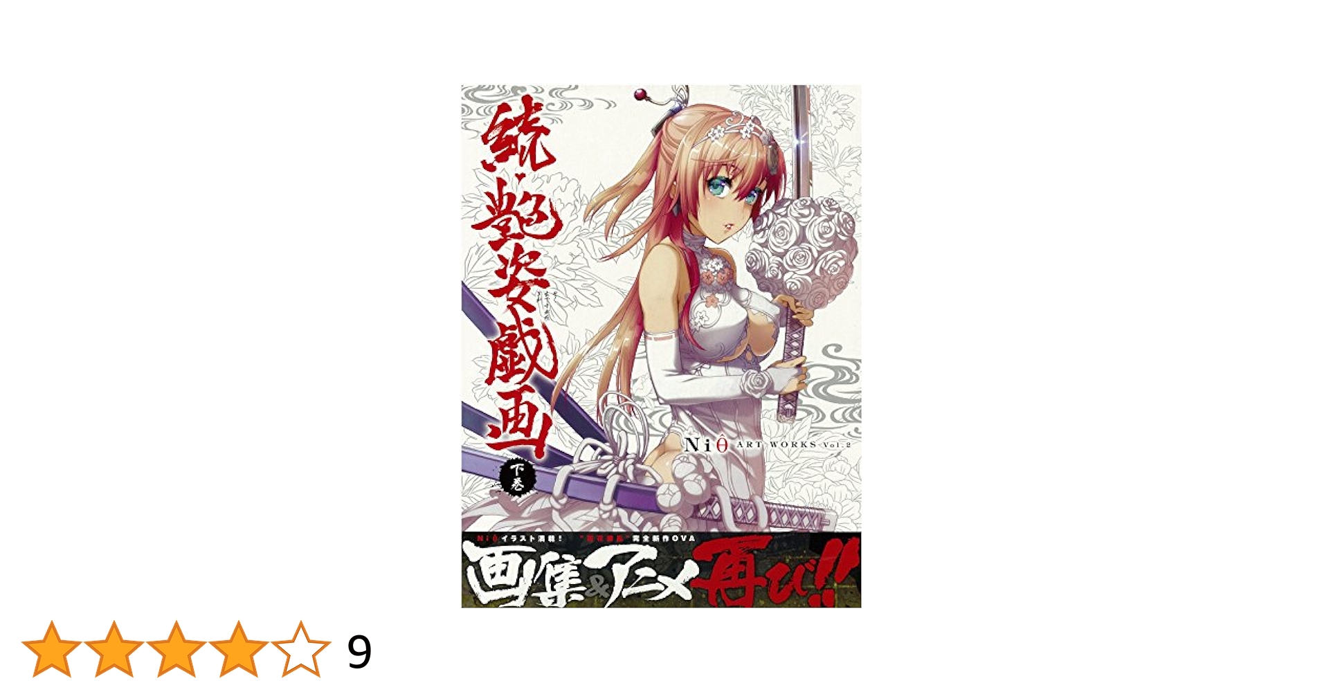続・艶姿戯画 上下巻　2冊セット Niθ ART WORKS Vol.2 続・艶姿戯画 上下巻セット＋収納Box付