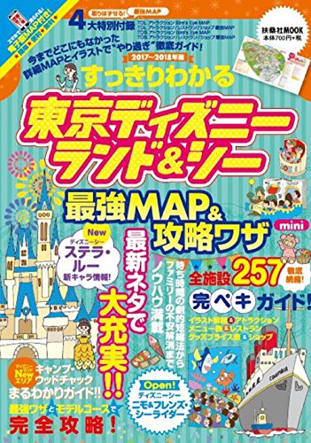 すっきりわかる東京ディズニーランド&シー 最強MAP&攻略ワザmini (扶桑社ム