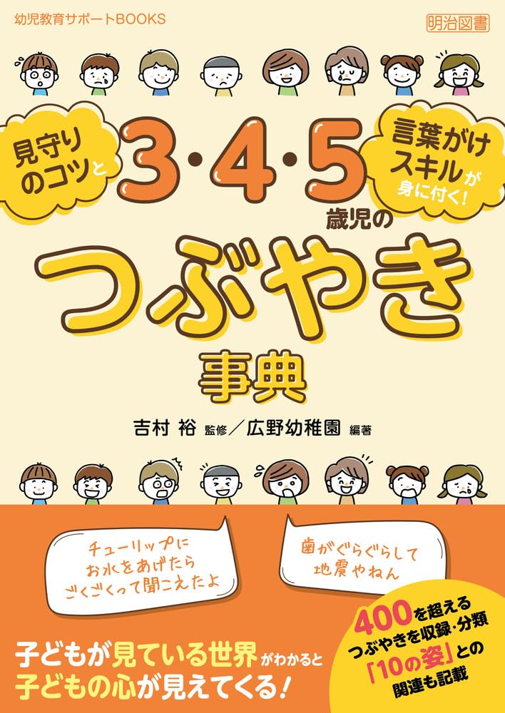 見守りのコツと言葉がけスキルが身に付く！3・4・5歳児のつぶやき