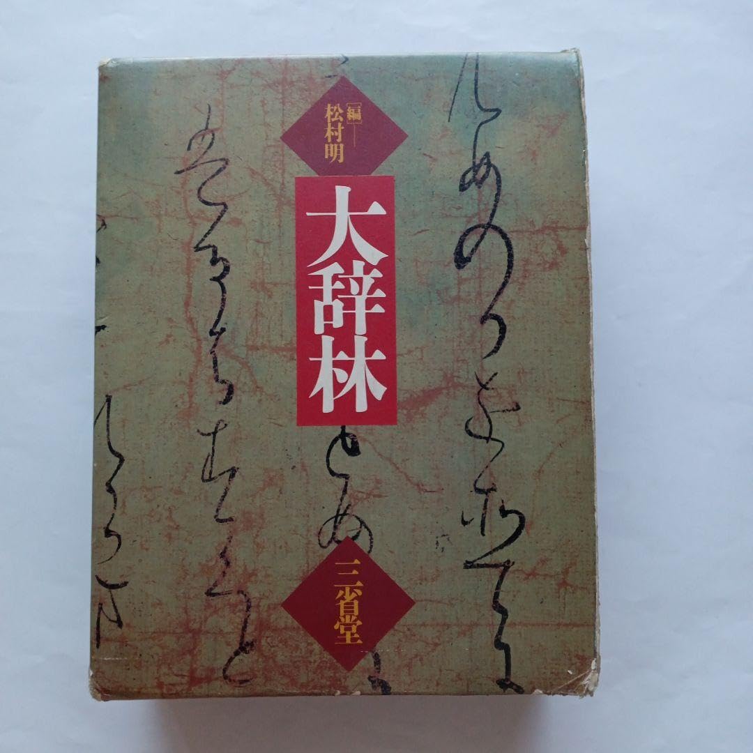 大辞林   第４版/三省堂/松村明（大型本） 大辞林 | 松村 明, 三省堂編修所 |本 | 通販 | Amazon