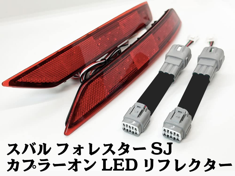 コーリンシャレードフォレスター(SJ) LEDリアテールランプ スモーク/レッド コーリンシャレード フォレスター LED テールランプ sj sj5 sjg