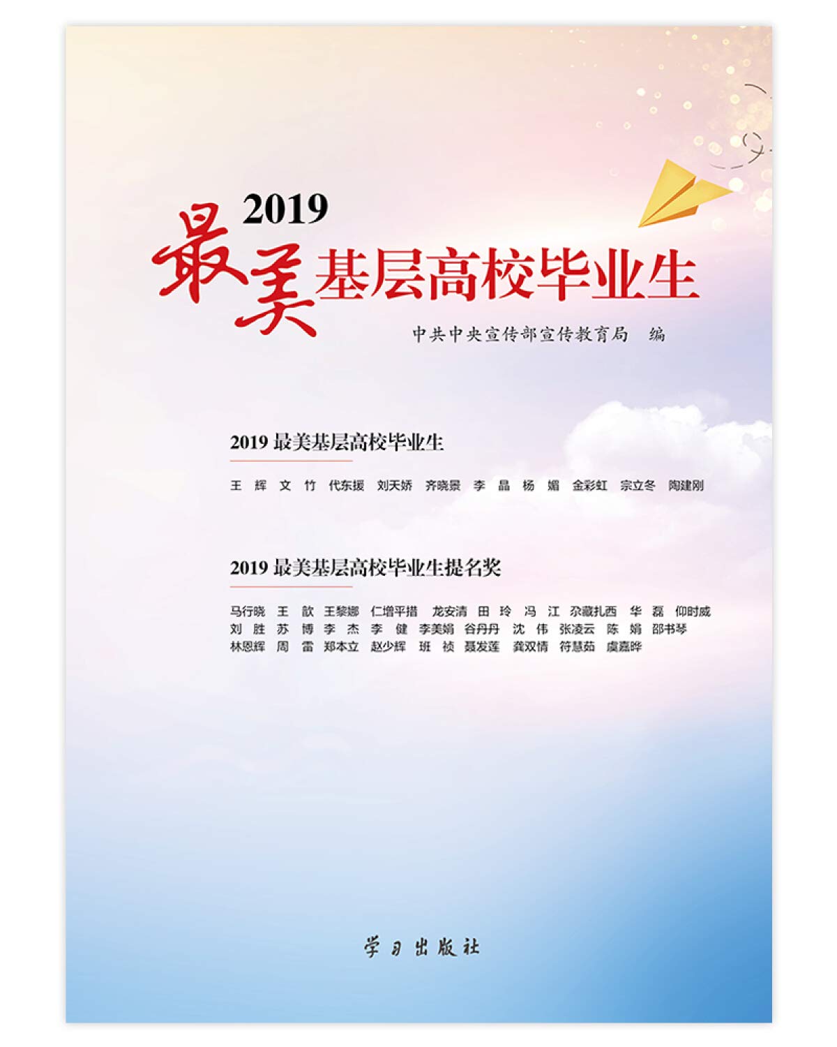 Amazon Co Jp 19最美基层高校毕业生 中共中央宣传部宣传教育局 Japanese Books