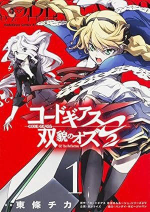 Amazon.co.jp: コードギアス 双貌のオズO2 （1） (カドカワコミックス