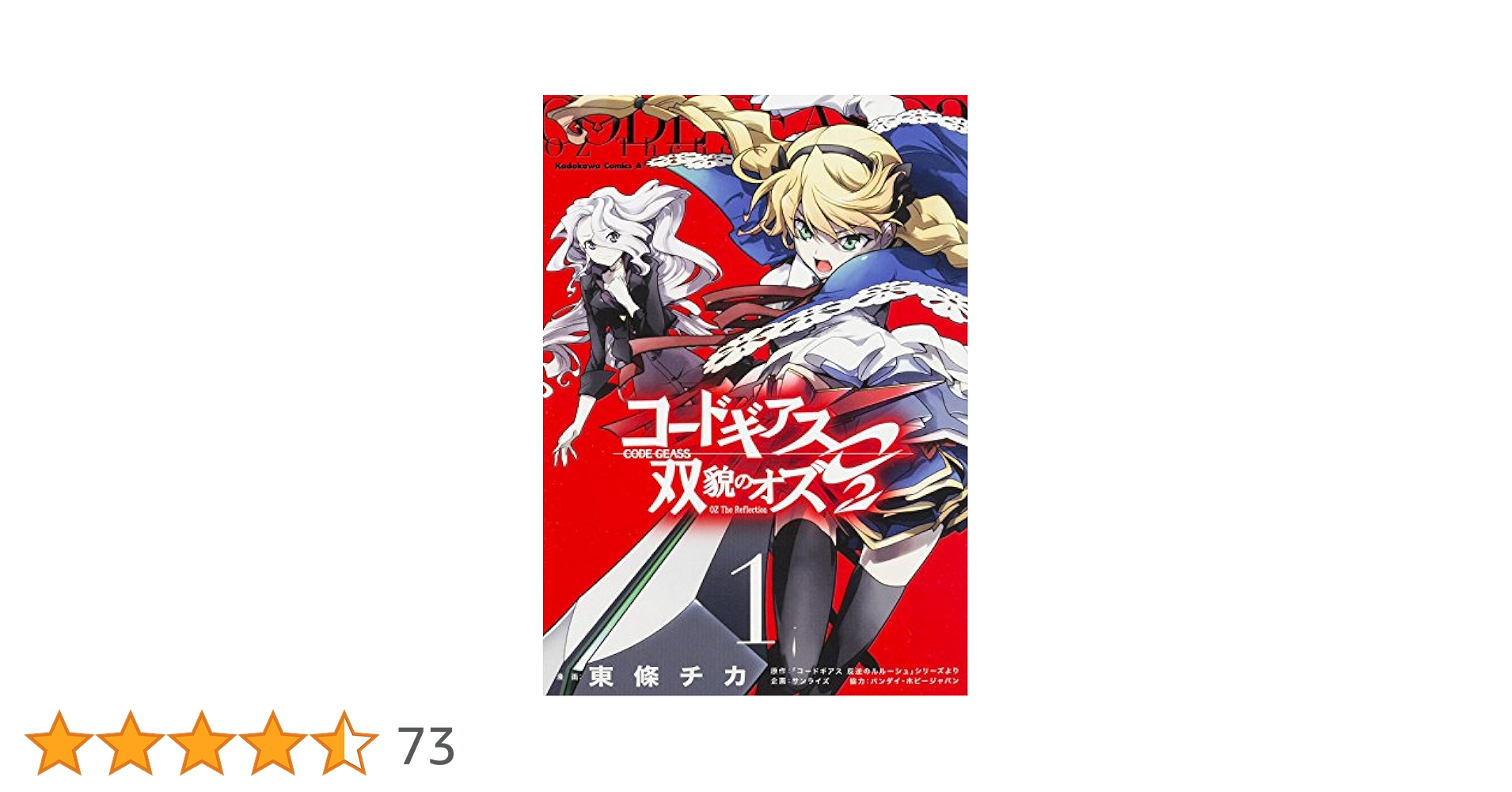 Amazon.co.jp: コードギアス 双貌のオズO2 （1） (カドカワ