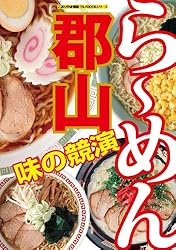 味の競演　郡山ら～めん こおりやま情報別冊　人気グルメBOOKシリーズ