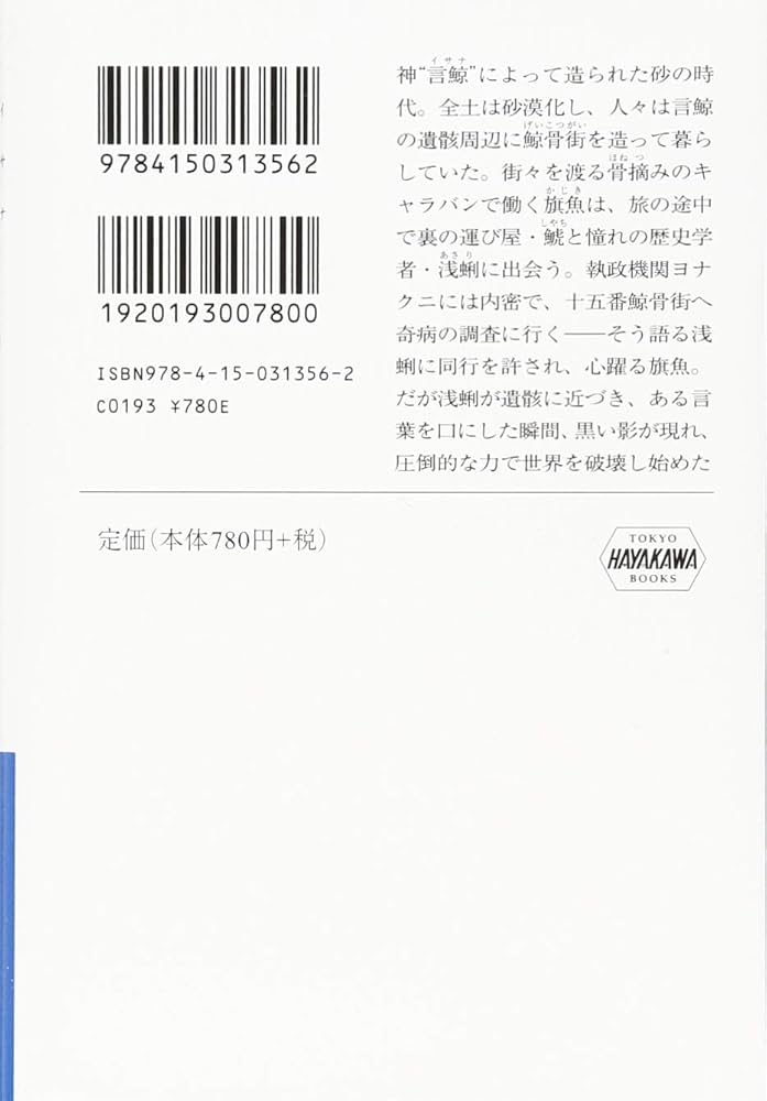 文学・小説 zakichan Amazon.co.jp: 言鯨【イサナ】16号 (ハヤカワ文庫JA) : 九岡