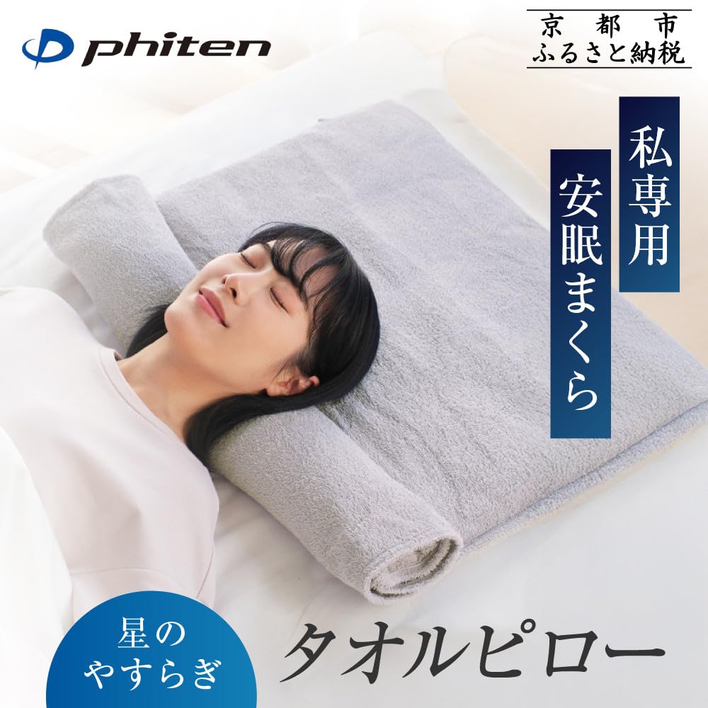 Amazon｜ファイテン 星のやすらぎタオルピロー｜京都 phiten 枕 安眠枕