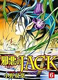 邪悪のJACK【完全版】 6 (マンガの金字塔)