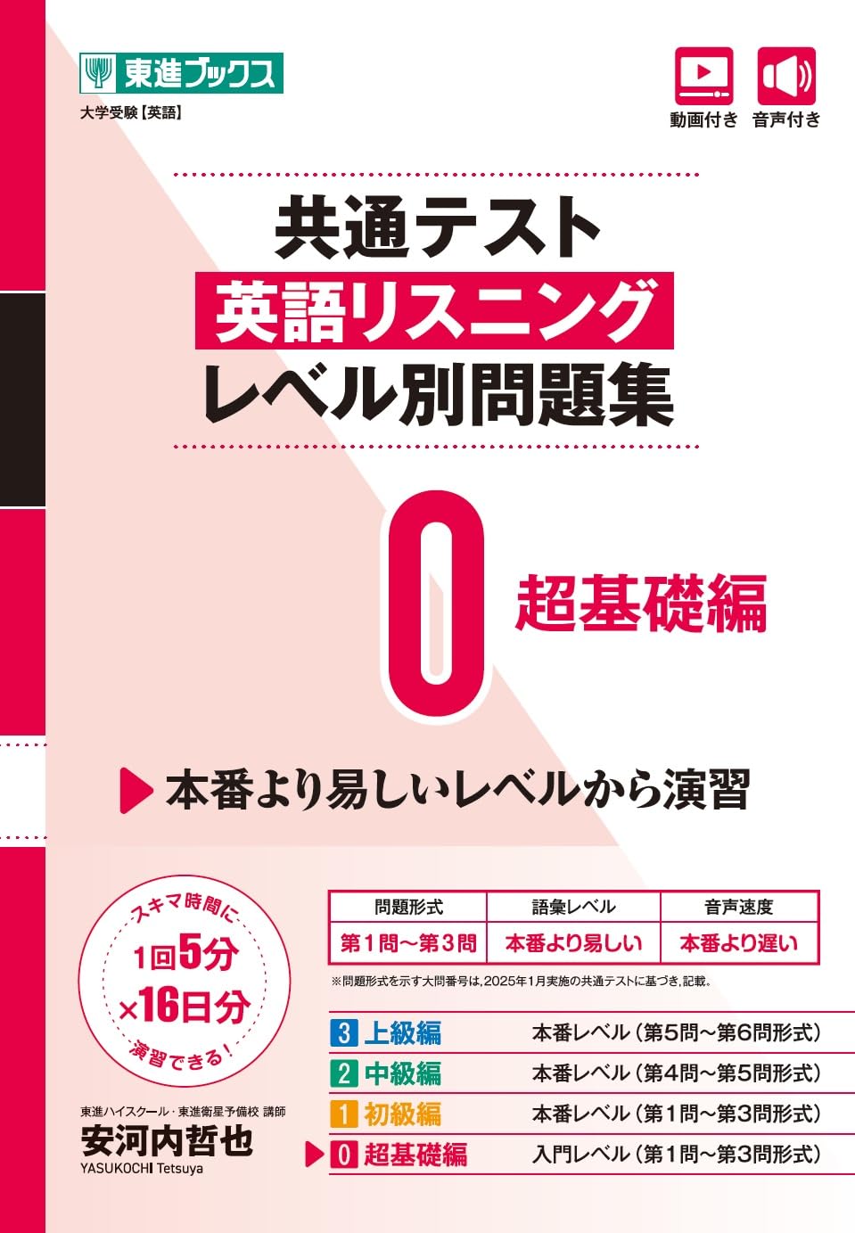 共通テスト英語リスニング レベル別問題集0 超基礎編 (東進ブックス