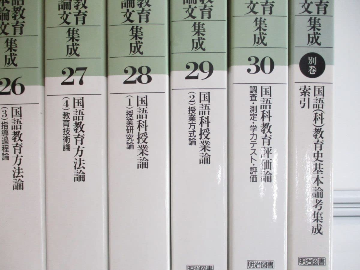 国語教育基本論文集成 全30巻　※16〜30巻+別巻のみ！ 国語教育基本論文集成 全30巻＋別巻 計31冊揃(飛田多喜雄 野地潤家