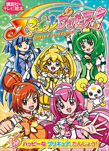 スマイルプリキュア!(1) ハッピーな プリキュア、たんじょう!