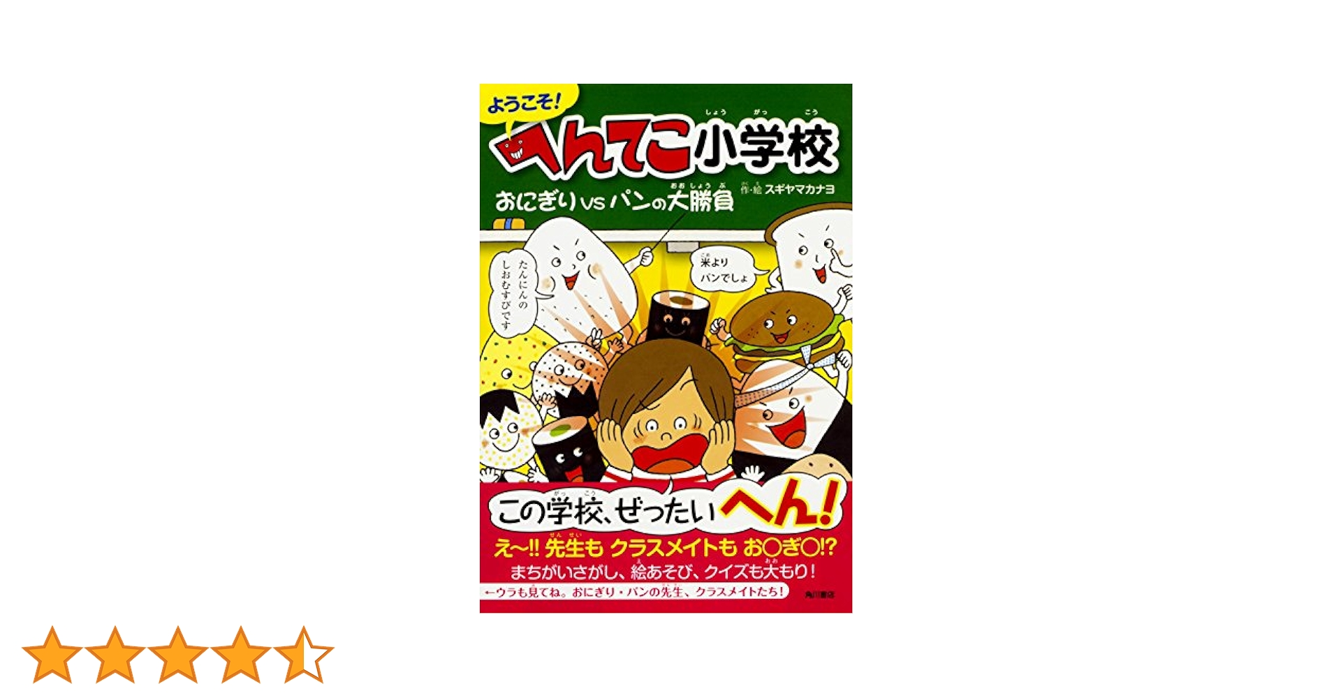 おむすびページ Amazon.co.jp: ようこそ! へんてこ小学校 おにぎりVSパンの大