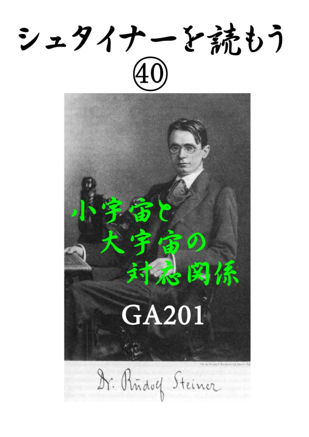 シュタイナーを読もう40: 小宇宙と大宇宙の対応関係 GA201 (シュタイナーを読もう)