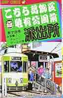 こちら葛飾区亀有公園前派出所 ７３冊＋１冊＝計７４冊 こちら葛飾区亀有公園前派出所 73／秋本 治 | 集英社 ― SHUEISHA ―
