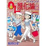 ＯＬ進化論（２５） (モーニングコミックス)