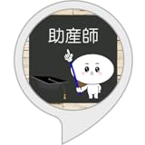 資格剣の助産師