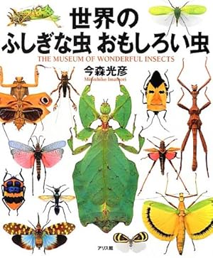 白石 折帖 虫 花など 世界のふしぎな虫おもしろい虫』｜感想・レビュー - 読書メーター