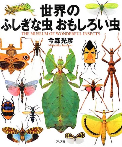 世界のふしぎな虫おもしろい虫 | 今森 光彦 |本 | 通販 | Amazon
