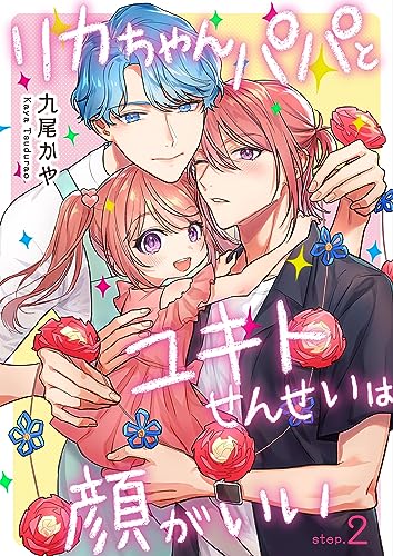 リカちゃんパパとユキトせんせいは顔がいい step.2 (Spicy Whip)