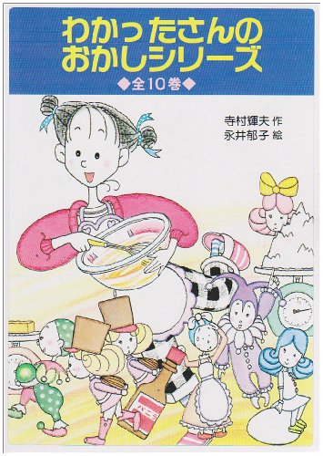 わかったさん こまったさんシリーズなど 全23冊セット ルルとララ 親子2代で読める懐かしの児童書～こまったさん・わかったさん