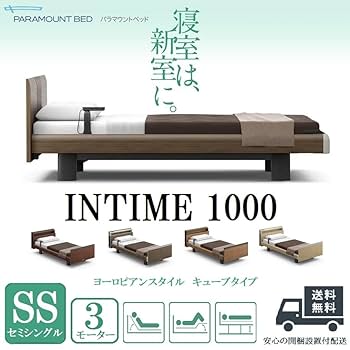 パラマウントベッド　INTIME1000 シングル3モーター　棚・収納付き パラマウントベッド 【特典付き】 開梱設置付き インタイム1000