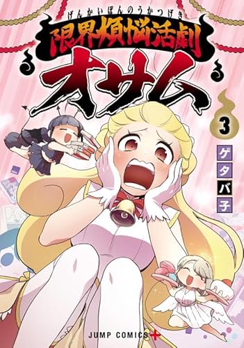 限界煩悩活劇オサム 3 (ジャンプコミックス)