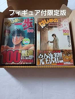 Amazon.co.jp: はじめの一歩 100巻&103巻 限定版(フィギュア付き