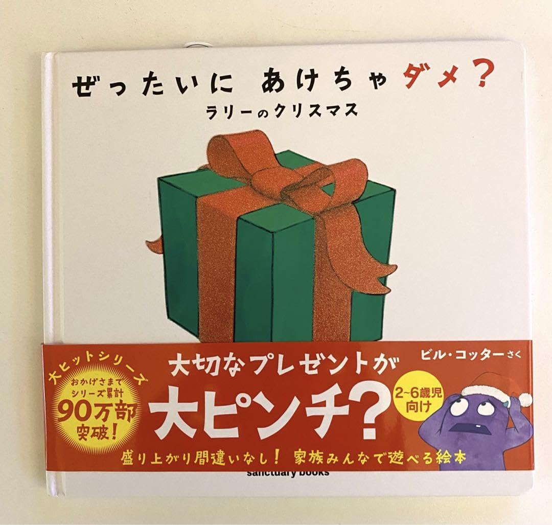 Amazon.co.jp: ぜったいに あけちゃダメ? ラリーのクリスマス : 文房具