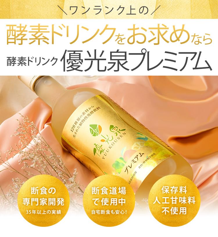 Amazon | 優光泉 酵素ドリンク プレミアム 720ml 無添加 国産