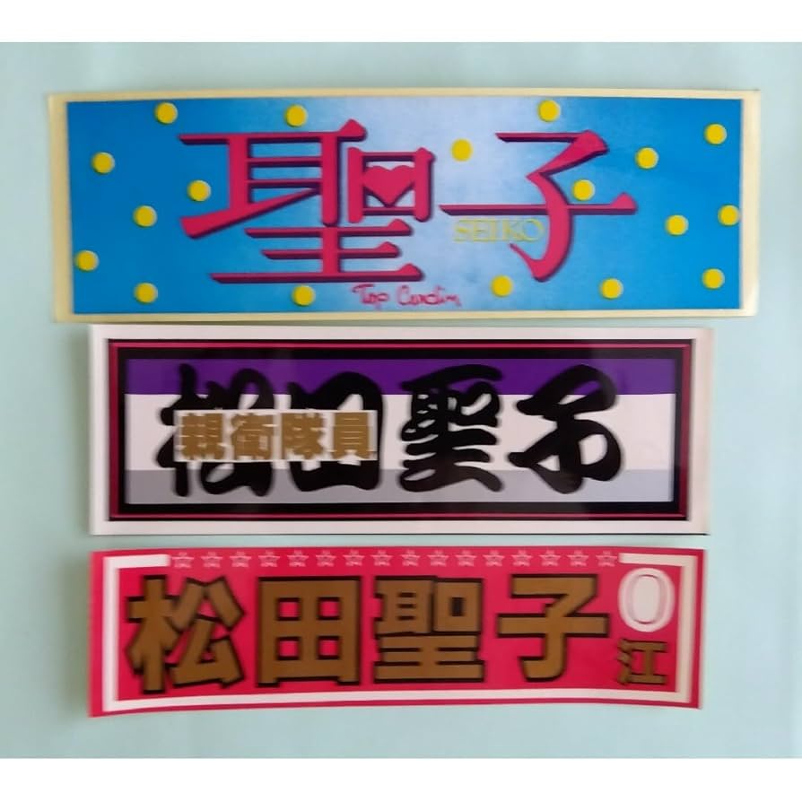 松田聖子引き物くじ「松田聖子シール Amazon.co.jp: 当時物 松田聖子ステッカー シール3枚セット