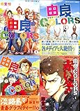 由良Colors コミック 1-4巻セット (ヤングキングコミックス)