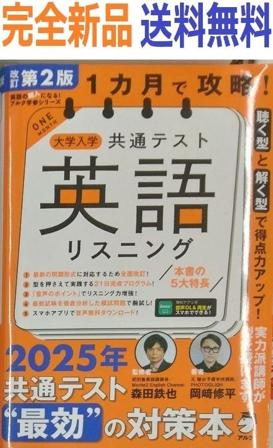 改訂第2版 1カ月で攻略! 大学入学共通テスト英語リスニング[音声DL付]