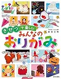 きせつで楽しい　みんなのおりがみ