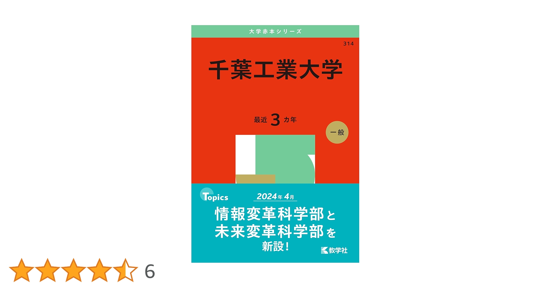 千葉工業大学 (2025年版大学赤本シリーズ) | 教学社編集部 |本