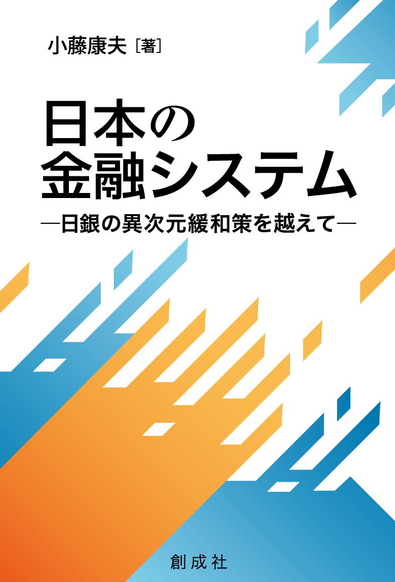 Amazon.co.jp: 日本の金融システム―日銀の異次元緩和策を越えて― : 小藤 康夫: 本